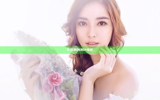 年轻的妈妈2电影