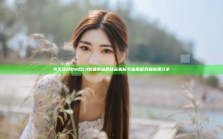 将军顶开OMEGA腔道成结的读音解析与应用研究新成果分享
