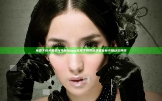 免费下载免费的行情网站app软件下载 快速获取最新市场动态神器