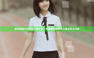 漂亮妈妈2中字开头是什么，揭秘剧情背景与人物关系大分析