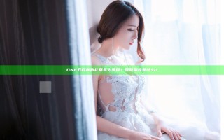 DNF五月奔跑礼盒怎么获得？领取条件是什么？