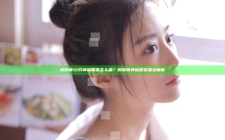 阴阳师12月神秘图案怎么画？阴阳师神秘图案画法解析