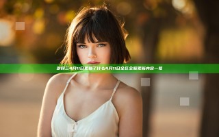 剑网三4月11日更新了什么 4月11日全区全服更新内容一览