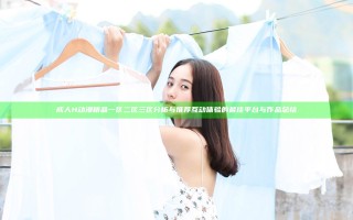 成人H动漫精品一区二区三区分析与推荐互动体验的最佳平台与作品总结