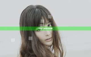 日韩三级在线观看