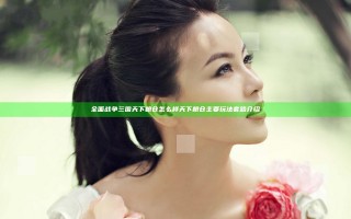 全面战争三国天下粮仓怎么样 天下粮仓主要玩法套路介绍