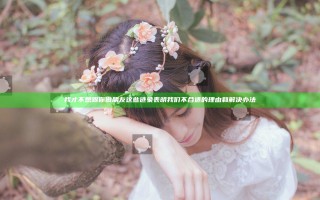 我才不想跟你做朋友 这些迹象表明我们不合适的理由和解决办法