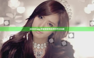 8008app幸福宝官网在线打开iOS版