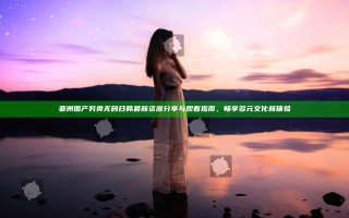 亚洲 国产 另类 无码 日韩最新资源分享与观看指南，畅享多元文化新体验