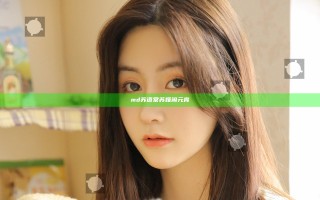 md苏语棠苏娅闹元宵