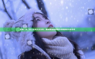 欧美一区二区三区成人久久片：畅享精选内容提升观看体验与安全性