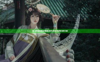 苏玥传奇故事及她在当代文化中的影响分析