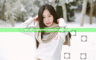 蜀锦人家1-40集免费观看在线观看及精彩剧情分析全解读