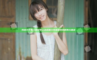 我被六个男人躁到早上动态图分享 趣味搞笑瞬间大盘点