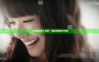 《完美武侠》评测：武林至尊 谁与争锋