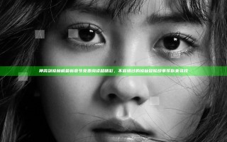神霄剑修林枫最新章节免费阅读超精彩，不容错过的修仙冒险故事等你来寻找