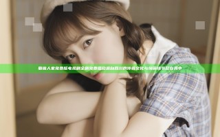 蜀锦人家免费版电视剧全剧免费播放 源自四川的传统文化与绚丽情节尽在其中