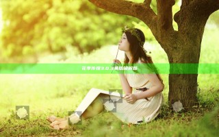 花季传媒3.0.3黄版破解版