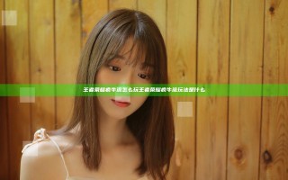 王者荣耀疯牛流怎么玩 王者荣耀疯牛流玩法是什么