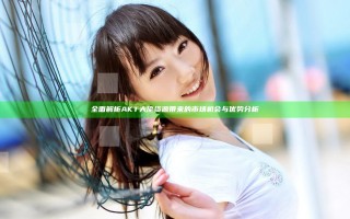 全面解析AKT大佬资源带来的市场机会与优势分析