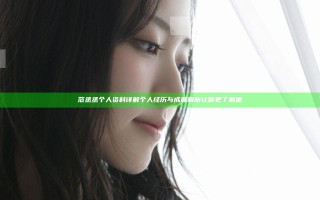 范丞丞个人资料详解 个人经历与成就解析让你更了解他