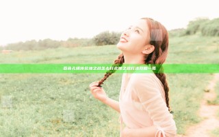 吞食孔明传北地之战怎么打 北地之战打法攻略一览