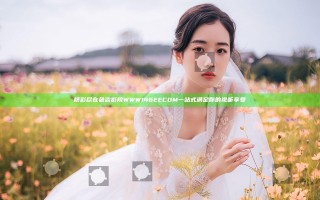 精彩尽在色欲影院WWW146EECOM 一站式满足你的视听享受