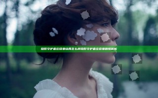 隐形守护者庄晓曼结局怎么样 隐形守护者庄晓曼剧情解析