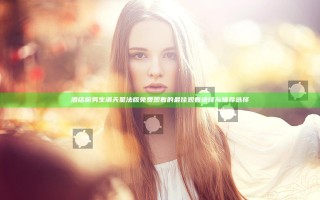 酒店服务生满天星法版免费观看的最佳观看途径与推荐选择