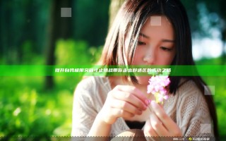 提升自我 极限突破 寸止挑战带你走出舒适区的成功之路