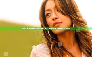 云顶之弈丧光复生大眼怎么玩 11.20丧光复生大眼阵容怎么搭配