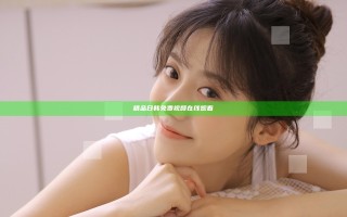 精品日韩免费视频在线观看