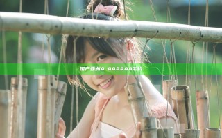 国产亚洲AⅤAAAAAA毛片