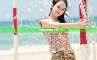 77直播免费账号版