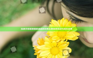 当清冷老板和插座通感后双男主的奇妙互动与成长故事