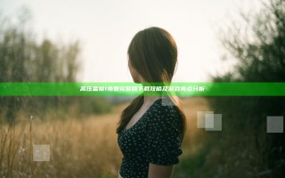 高压监狱1免费完整版下载攻略及游戏亮点分析