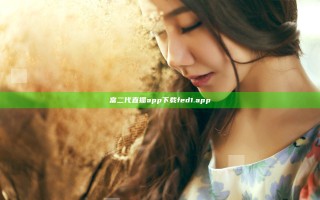 富二代直播app下载fed1.app