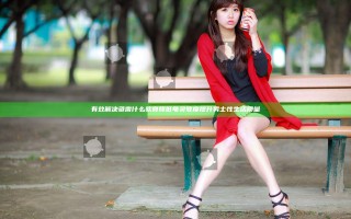 有效解决亟需什么软膏降低龟灵敏度提升男士性生活质量