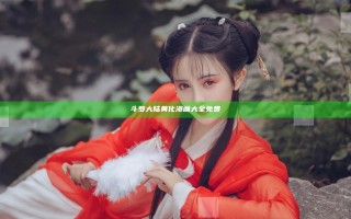 斗罗大陆黄化漫画大全免费
