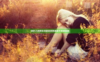 绿巨人视频在线播放视频直播下载最新版