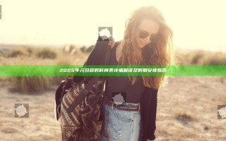 2025年元旦放假时间表详细解读及假期安排指南