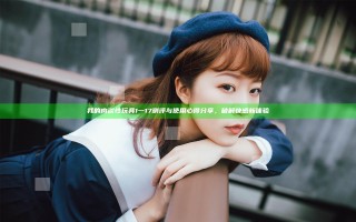 我的肉欲性玩具1一17测评与使用心得分享，破解快感新体验