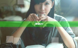 冲锋21