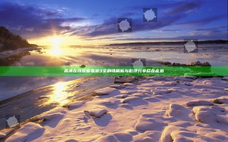 高清在线观看毒液3全剧情解析与影评分享尽在此处