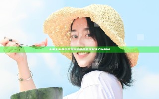中英文字幕是不是乱码的原因及解决方法解析