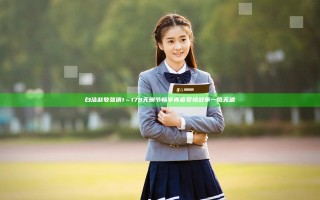 白洁赵敏张倩1～178无删节畅享青春爱情故事一览无遗