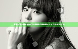 全境封锁2特化职业怎么解锁 全境封锁2特化职业解锁方法