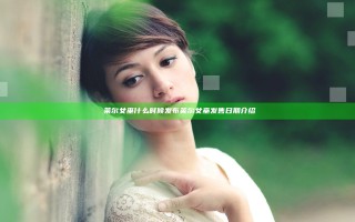 ​莱尔女巫什么时候发布 莱尔女巫发售日期介绍
