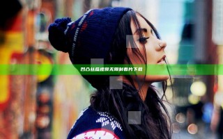 凹凸丝瓜视频无限制看片下载