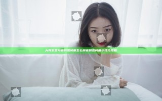 大将军罗马省份忠诚度怎么样 省份忠诚度小技巧攻略